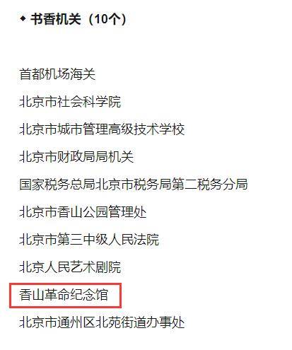 喜报！香山革命纪念馆获评第十二届书香中国·北京阅读季“书香机关”荣誉称号(图3)
