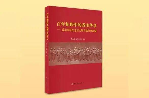喜报！香山革命纪念馆获评第十二届书香中国·北京阅读季“书香机关”荣誉称号(图7)