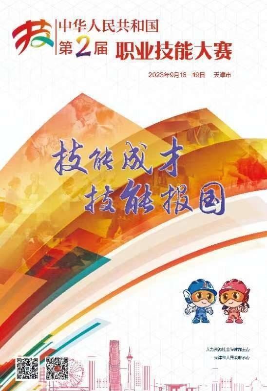 第二届全国技能大赛9月16日至19日在天津举行 增加新职业赛项20项(图2)