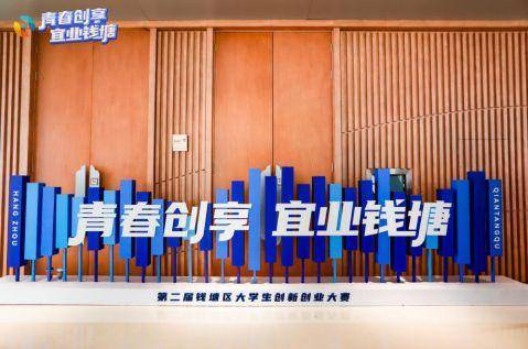 创新领航，逐梦远方 第二届钱塘区大学生创新创业大赛决赛完美落幕(图5)