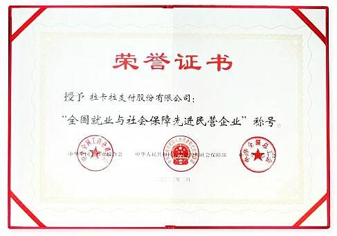 拉卡拉荣获“全国就业与社会保障先进民营企业”称号
