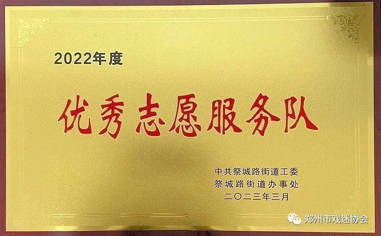 喜讯！郑州市戏迷协会党支部荣获“优秀志愿服务队”荣誉称号(图1)
