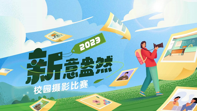“2023——‘新’意盎然”校园摄影大赛开启啦！(图2)