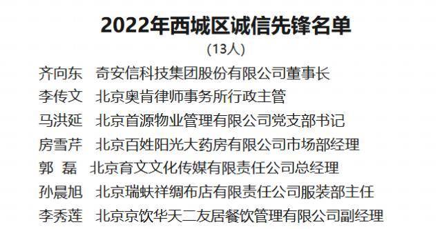 奇安信董事长齐向东获2022年北京市西城区诚信先锋称号
