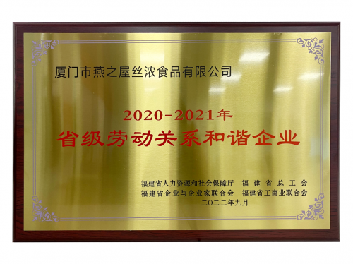 喜讯！燕之屋获得“福建省劳动关系和谐企业”荣誉称号(图1)