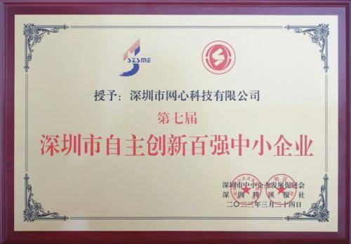 网心科技荣获“深圳市自主创新百强中小企业”称号，位列榜单前四(图1)