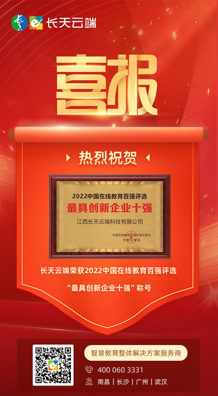 长天云端科技公司荣膺2022年度中国在线教育“最具创新企业十强”称号(图2)