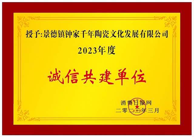 喜讯！钟家窑荣获2023年度“诚信共建单位”称号(图1)