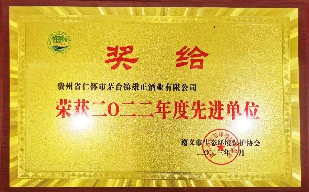雄正集团荣获“2022年度先进单位”荣誉称号(图1)