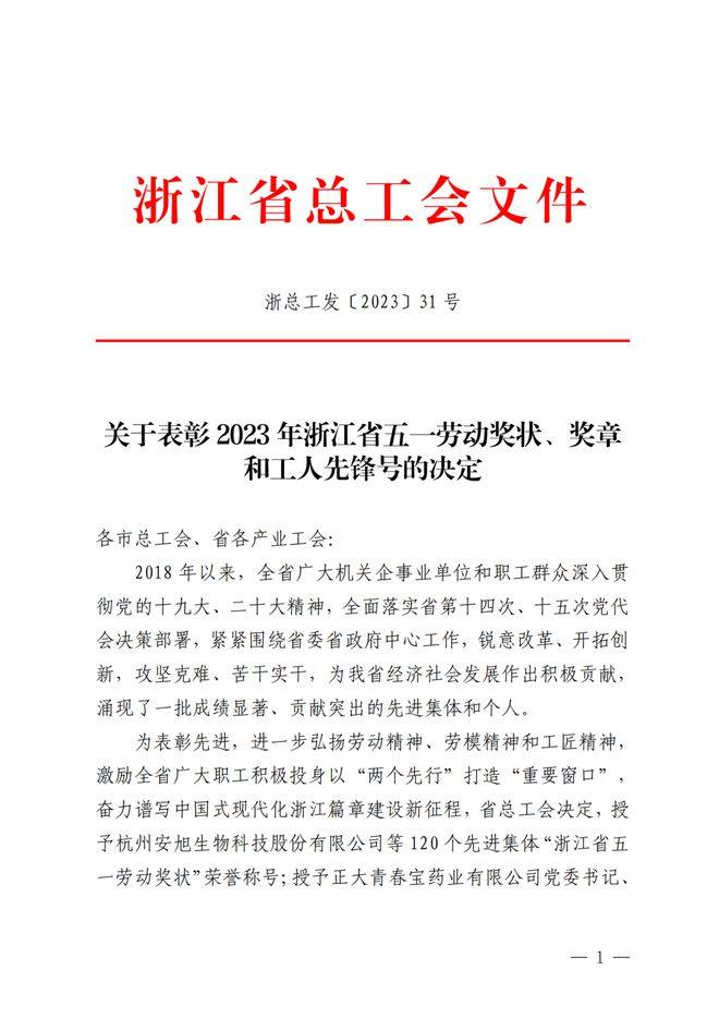 台州消防2个集体荣获“2023年浙江省工人先锋号”荣誉称号