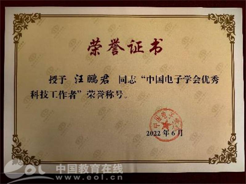 温州大学汪鹏君教授获得“中国电子学会优秀科技工作者”荣誉称号(图2)