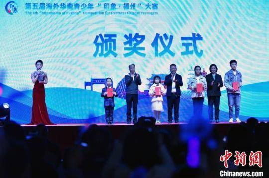 图为4月8日晚，嘉宾为第五届海外华裔青少年“印象？福州”大赛获奖代表颁奖。　张斌 摄