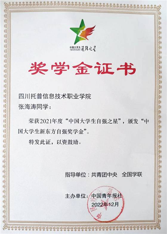 四川托普学院学子荣获“中国大学生自强之星”称号(图2)