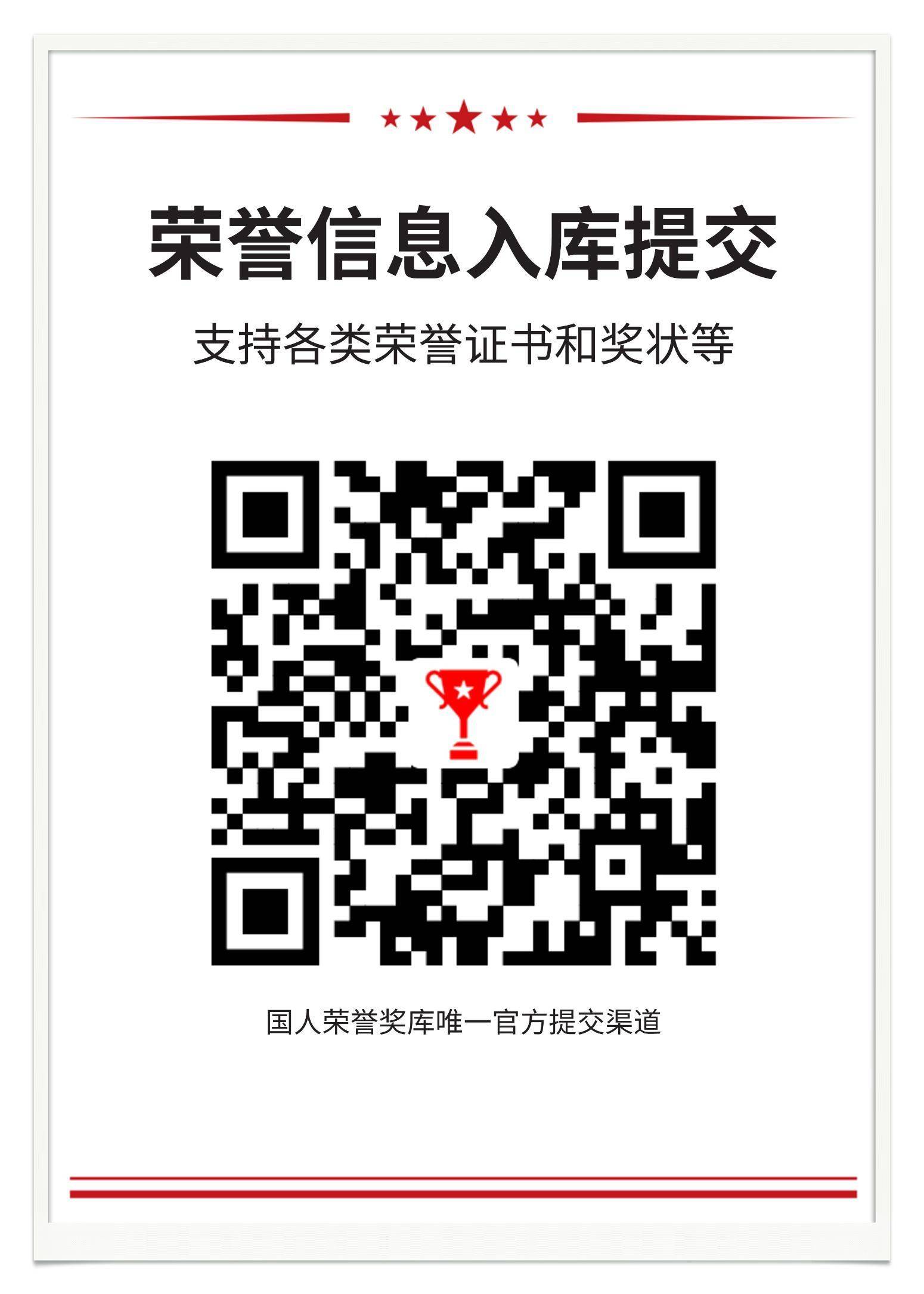 荣誉入库(图1)