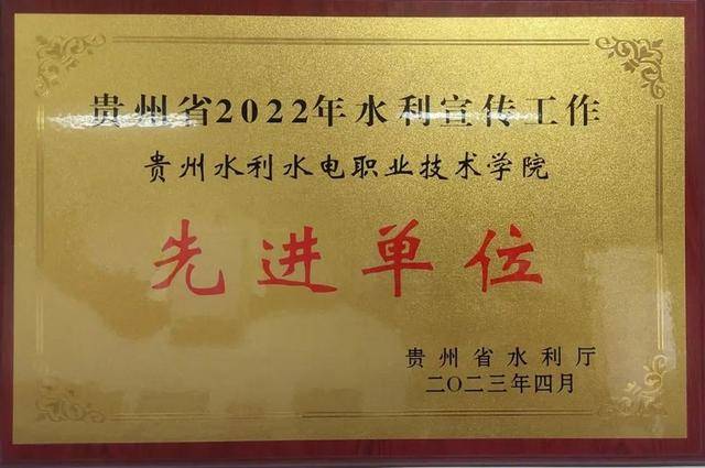 贵州水利水电职业技术学院再获水利宣传工作先进单位荣誉称号(图3)