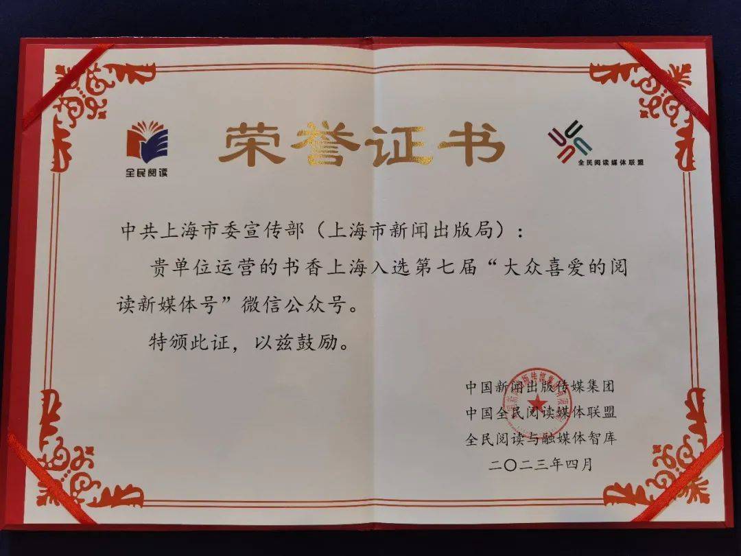 喜讯｜书香上海连续第七次入选“大众喜爱的阅读新媒体号”荣誉称号