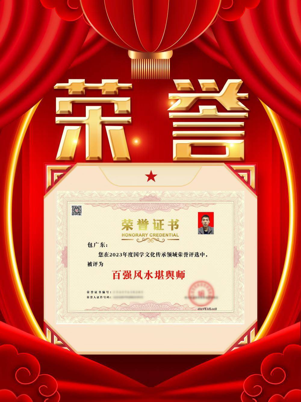包广东荣获2023年度国学文化传承领域荣誉评选百强风水堪舆师奖项(图1)
