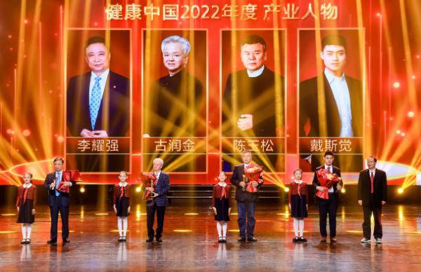 古润金荣获“健康中国2022年度产业人物”称号(图2)