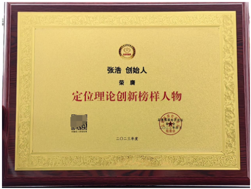 华正奇定位创始人张浩荣获“定位理论创新榜样人物”称号(图2)