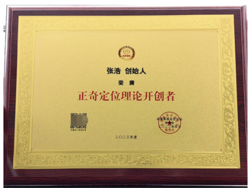 华正奇定位创始人张浩荣获“定位理论创新榜样人物”称号(图3)
