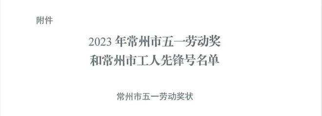 喜报 | 市中院荣获“市五一劳动奖状”、钟楼法院诉讼服务中心荣获“市工人先锋号”称号(图2)