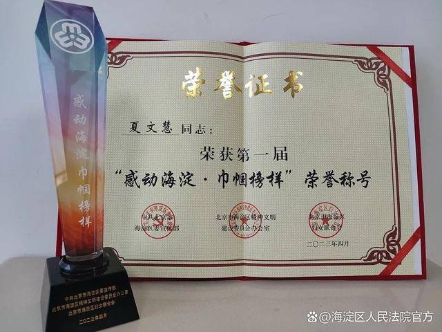 喜报！海淀法院夏文慧荣获首届“感动海淀 巾帼榜样”荣誉称号(图2)