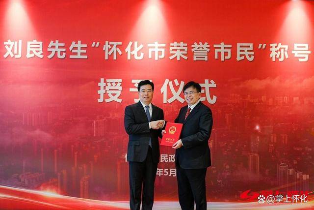 刘良获“怀化市荣誉市民”称号 黎春秋颁发证书(图1)
