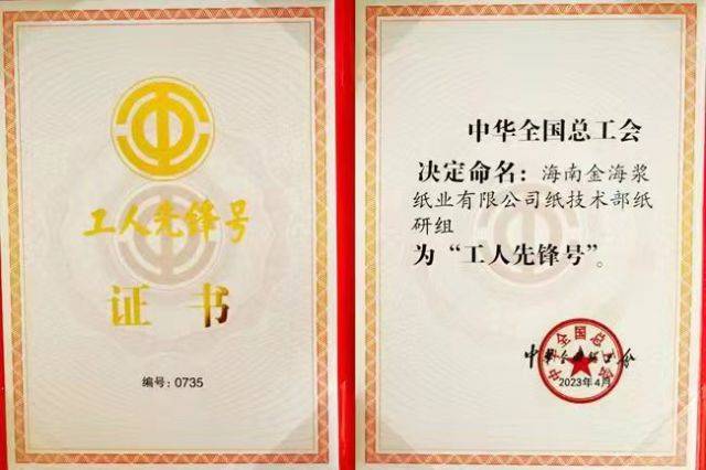 金海浆纸纸技术部纸研组荣获2023年“全国工人先锋号”称号(图1)