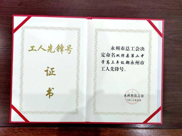 双牌二中高三年级部荣获“永州市工人先锋号”称号(图1)