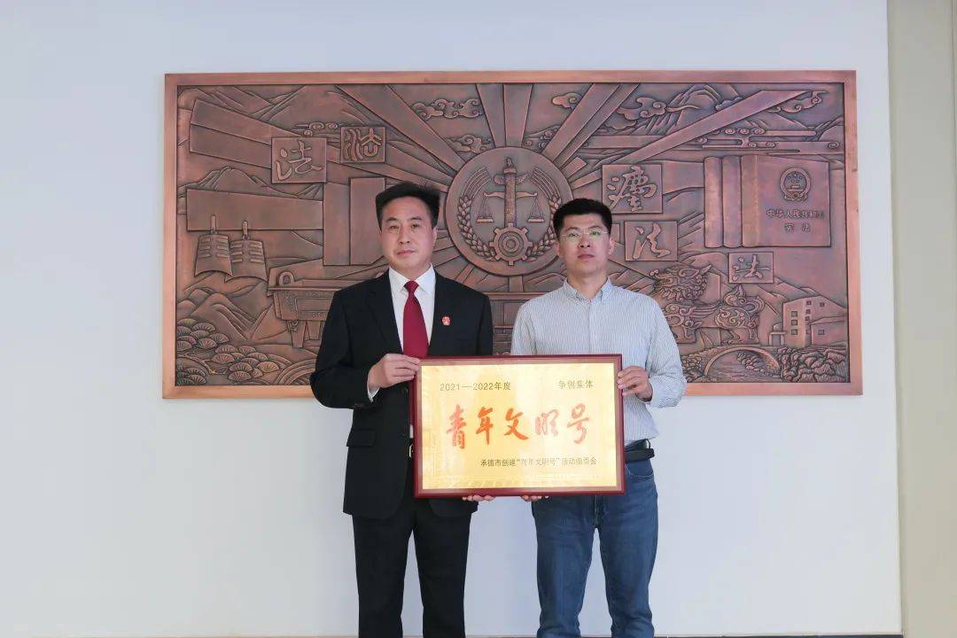 喜报！兴隆县人民法院刑事审判庭获评市级“青年文明号”争创单位荣誉称号(图1)