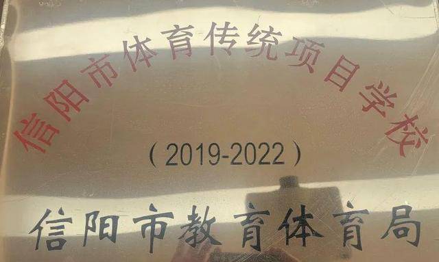 羊山外国语小学体艺教师团队荣获“信阳青年五四奖章集体”称号(图9)