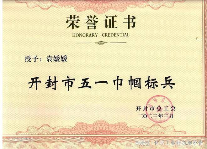 十一化建员工获河南省和开封市“五一巾帼标兵”称号(图2)