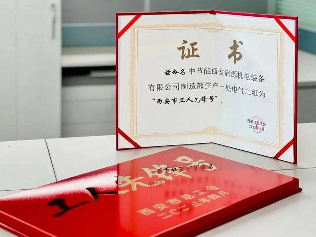 经开区企业启源装备电气班组荣获“西安市工人先锋号”荣誉称号(图2)