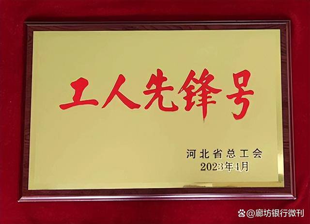 践行使命 服务社会｜廊坊银行营业部荣获“河北省工人先锋号”称号(图3)