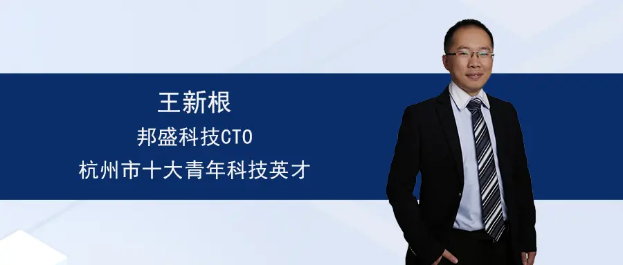 邦盛科技王新根博士荣获“杭州市十大青年科技英才”称号(图1)