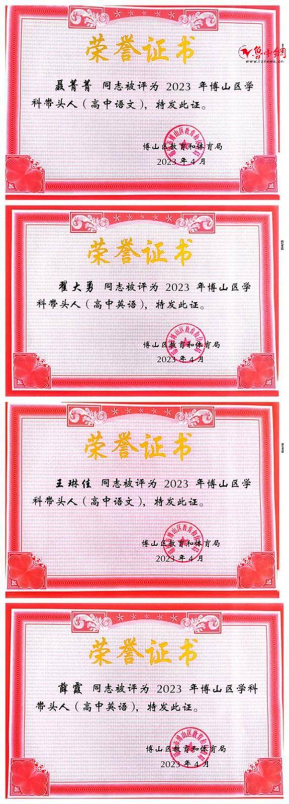 淄博市博山区实验中学教师荣获“博山区学科带头人”称号