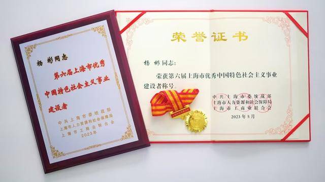 太平洋房屋总经理杨彬荣获第六届“上海市优秀中国特色社会主义事业建设者”称号(图2)