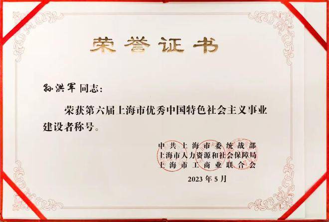 闵行企业家荣获“上海市优秀中国特色社会主义事业建设者”荣誉称号(图2)