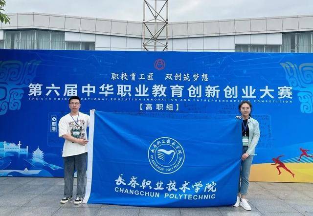 长春职业技术学院学子在第六届中华职业教育创新创业大赛中获佳绩