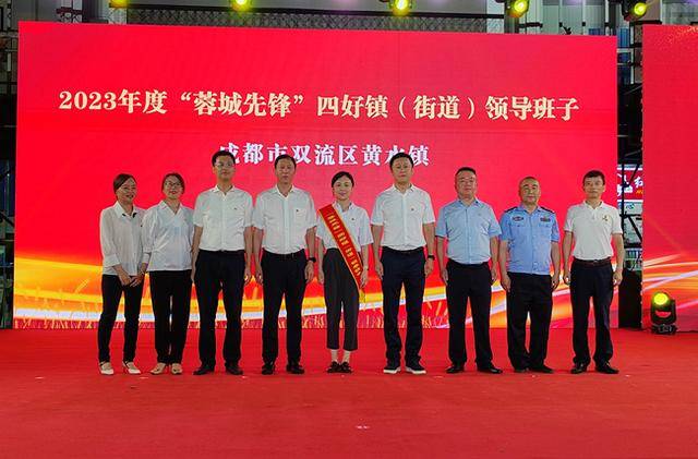 双流黄水镇获成都市首批“蓉城先锋”四好镇领导班子称号(图1)