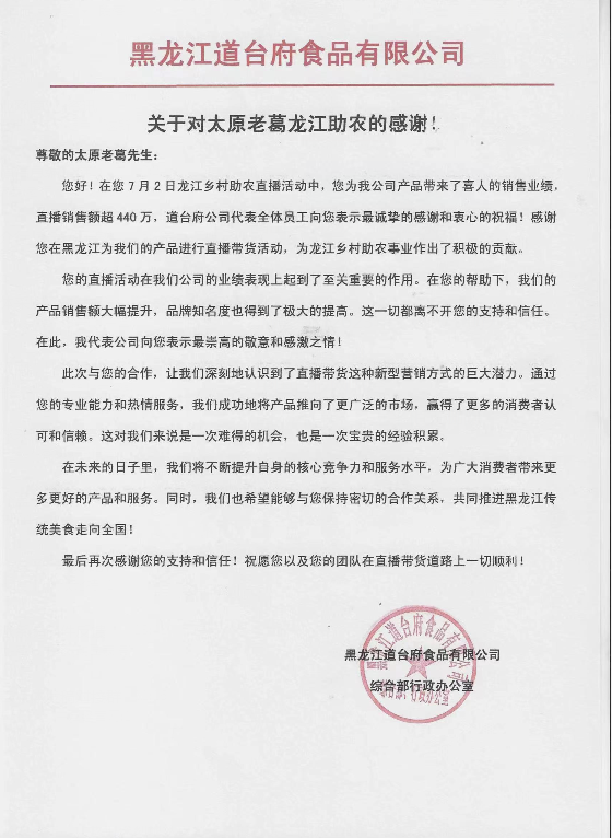 电商主播太原老葛东北助农专场带货4000万，获“龙江爱心助农大使”荣誉称号(图7)