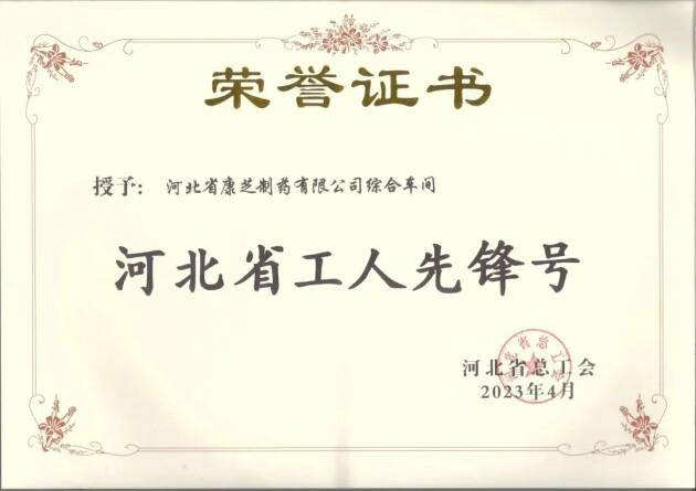 康芝药业河北基地荣获“河北省工人先锋号”荣誉称号