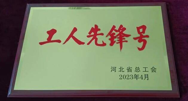 康芝药业河北基地荣获“河北省工人先锋号”荣誉称号(图3)