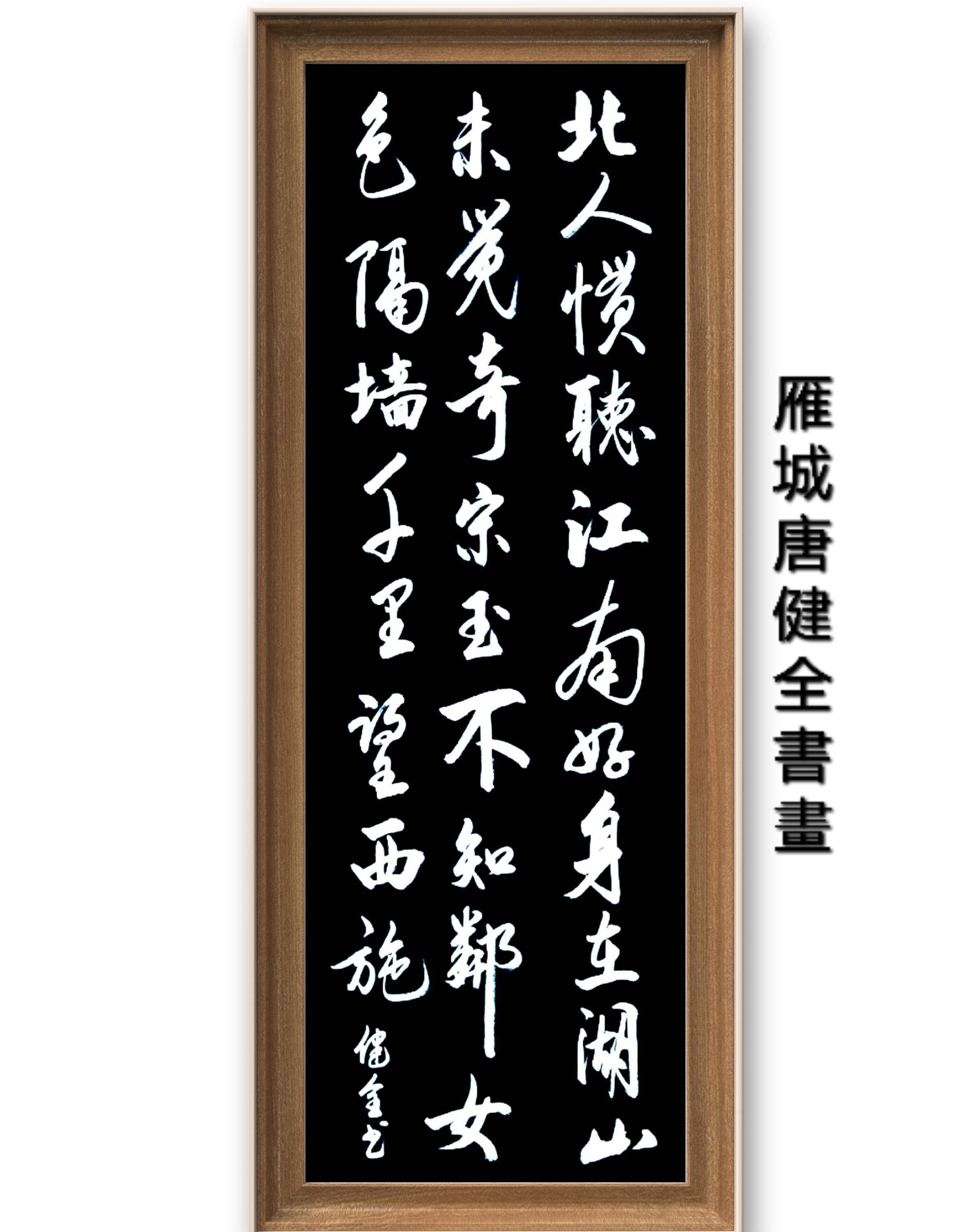 著名书法艺术家唐健全作品入选北京地铁《艺脉相承》主题巡展(图5)