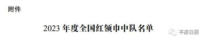 祝贺！灵台2个少先队中队喜获“全国红领巾中队”称号(图1)