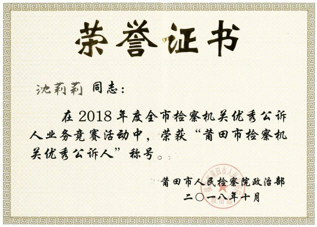 莆田市人民检察院沈莉莉被授予第九届“莆田青年五四奖章”称号(图1)