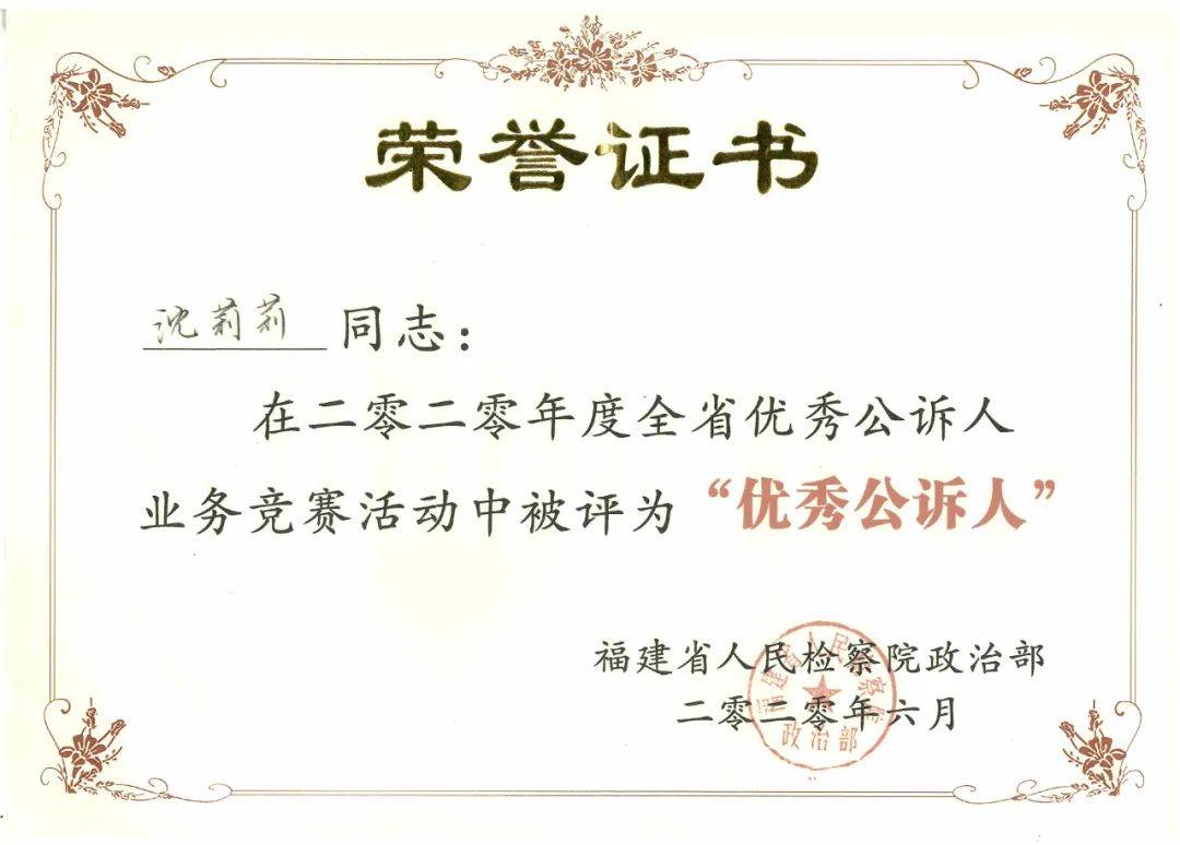 莆田市人民检察院沈莉莉被授予第九届“莆田青年五四奖章”称号(图2)