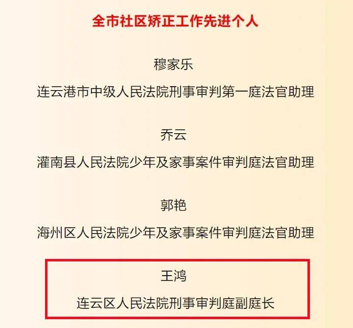 连云区人民**王鸿获评全市社区矫正工作先进个人(图1)