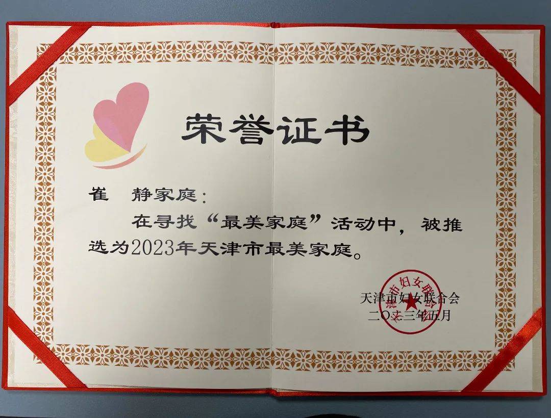 南开区人民检察院两名干警家庭荣获“2023年度天津市最美家庭”称号(图2)