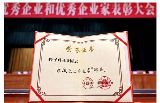 福胶集团党委书记、董事长杨福安荣膺“泉城杰出企业家”荣誉称号(图3)